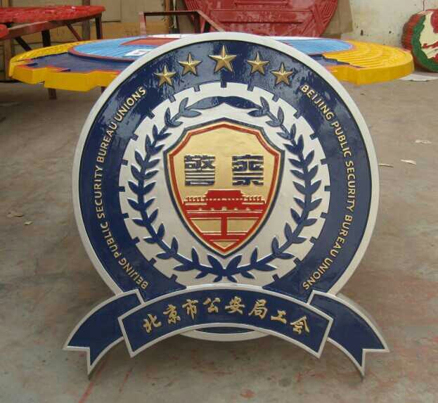 1764656716178151.jpg 北京公安局工会徽.jpg